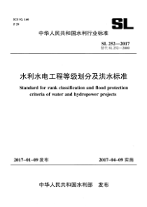 SL 252-2017 水利水电工程等级划分及洪水标准