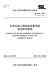 SL 400-2016 水利水电工程机电设备安装安全技术规程