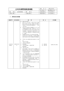 公司内部管理检查规程