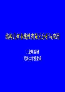 结构几何非线性有限元分析与应用