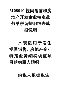 A105010视同销售和房地产开发企业特定业务纳税调整明细表填报说明