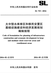 SL 735-2016 大中型水库库区和移民安置区基础设施建设和经济发展规划编制规程