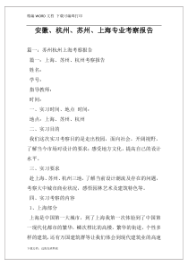 安徽、杭州、苏州、上海专业考察报告