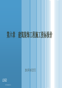 建筑装饰工程施工投标报价