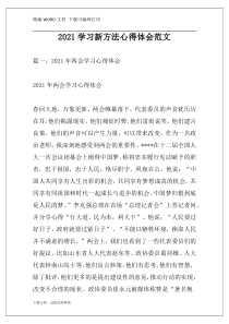 2021学习新方法心得体会范文