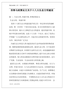 形势与政策论文关于十八大生态文明建设