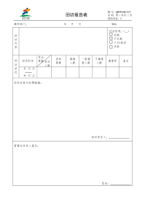 回访报告表