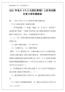 2021年电大《个人与团队管理》上机考试期末复习资料最新版