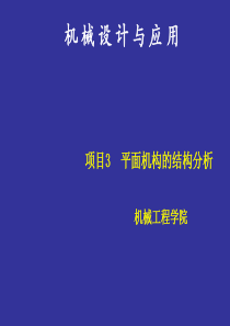 项目3平面机构的结构分析1