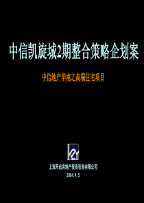 中信-东莞中信凯旋城2期整合策略企划案-151PPT