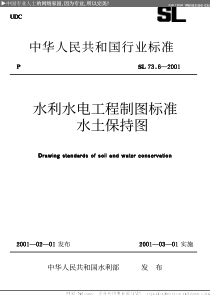 SL 73.6-2001 水利水电工程制图标准 水土保持图