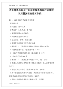 农业部兽医局关于组织开展兽药试行标准转正质量复核检验工作的...