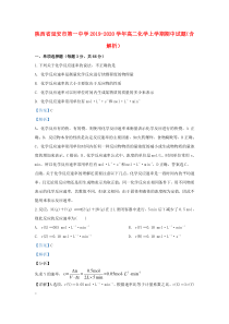 陕西省延安市第一中学2019-2020学年高二化学上学期期中试题（含解析）