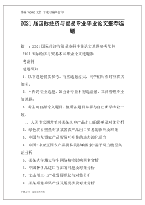 2021届国际经济与贸易专业毕业论文推荐选题