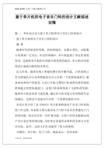 基于单片机的电子音乐门铃的设计文献综述定稿