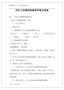 列车上的偶然相遇导学案及答案