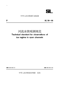 SL 59-1993 河流冰情观测规范