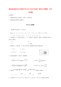 陕西省咸阳市兴平西郊中学2019-2020学年高一数学上学期第一次月考试题