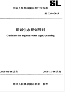 SL 726-2015 区域供水规划导则