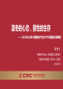 XXXX年上半年房地产企业销售排行榜发布及解读