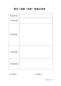 联合广场除四害检查记录表