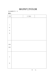 绿化养护工作日记表