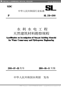 SL 251-2000 水利水电工程天然建筑材料勘察规程