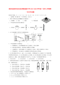 陕西省咸阳市武功县普集高级中学2019-2020学年高一化学上学期第一次月考试题