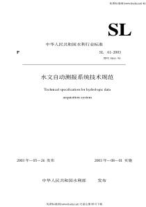 SL 61-2003 水文自动测报系统技术规范