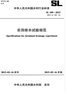 SL 109-2015 农田排水试验规范
