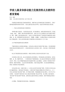 学前儿童身体移动能力发展的特点及教师的教育策略