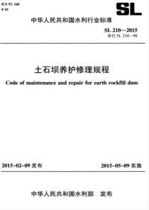 SL 210-2015 土石坝养护修理规程