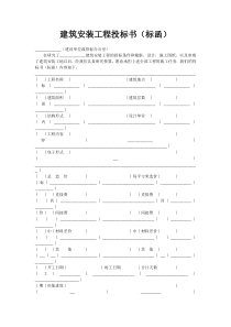 建筑安装工程投标书（标函）