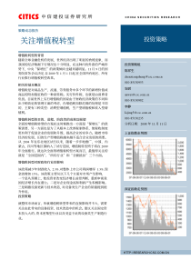 中信建投-策略动态-关注增值税转型-081111