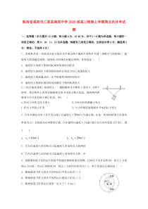 陕西省咸阳市三原县南郊中学2020届高三物理上学期第五次月考试题