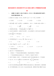 陕西省咸阳市三原县南郊中学2020届高三数学上学期摸底考试试题 理