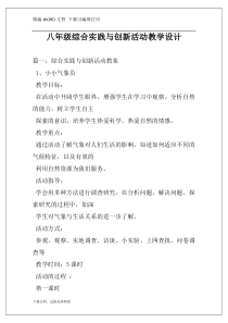 八年级综合实践与创新活动教学设计