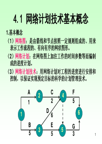 项目4-1双代号网络计划