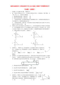 陕西省咸阳市三原县南郊中学2019届高三物理下学期第四次月考试题（含解析）