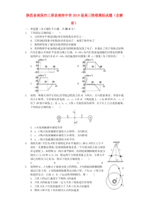 陕西省咸阳市三原县南郊中学2019届高三物理模拟试题（含解析）