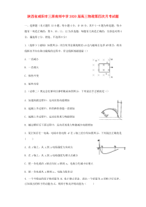 陕西省咸阳市三原南郊中学2020届高三物理第四次月考试题