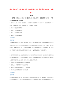 陕西省咸阳市三原南郊中学2019届高三历史第四次月考试题（含解析）