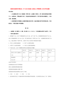 陕西省咸阳市乾县二中2020届高三政治上学期第三次月考试题