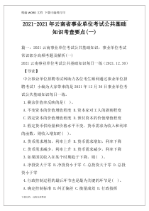 2021-2021年云南省事业单位考试公共基础知识考查要点(一)