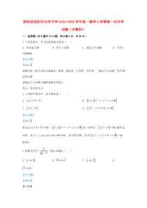 陕西省咸阳市百灵中学2019-2020学年高一数学上学期第一次月考试题（含解析）