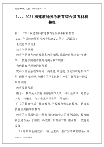 1。。。2021福建教师招考教育综合参考材料整理