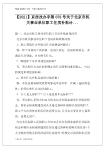 【2021】京房改办字第078号关于北京市机关事业单位职工住房补贴计...