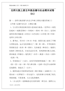 北师大版上册五年级品德与社会期末试卷(01)