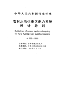 SL 222-1999 农村水电供电区电力系统设计导则