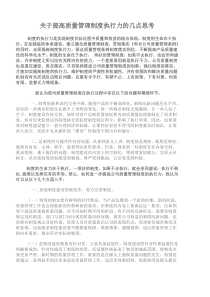 关于提高质量管理制度执行力的几点思考